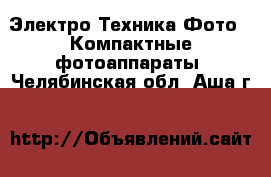 Электро-Техника Фото - Компактные фотоаппараты. Челябинская обл.,Аша г.